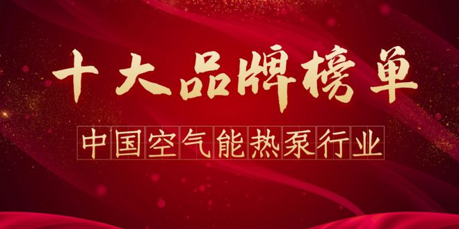 品牌排行榜前十名（修订版）j9国际2024年空气能(图1)