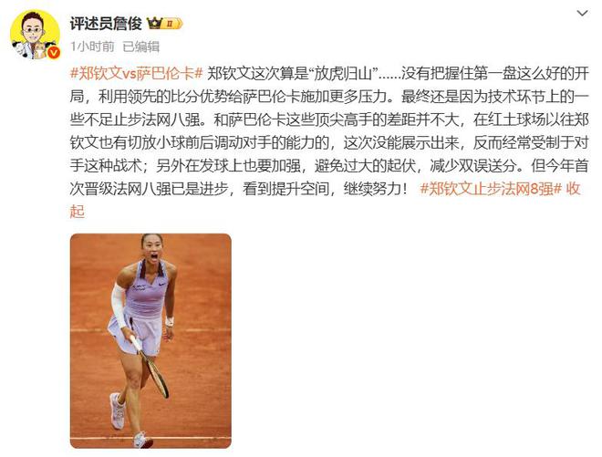奖金即时世界第5幽默回应“止步法网八强”！九游会真人游戏第一品牌郑钦文斩获360万(图2)